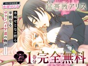 「黒薔薇アリス」は1巻分無料公開。さらに2巻以降は毎日1話ずつ無料公開