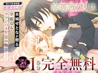 「黒薔薇アリス」は1巻分無料公開。さらに2巻以降は毎日1話ずつ無料公開