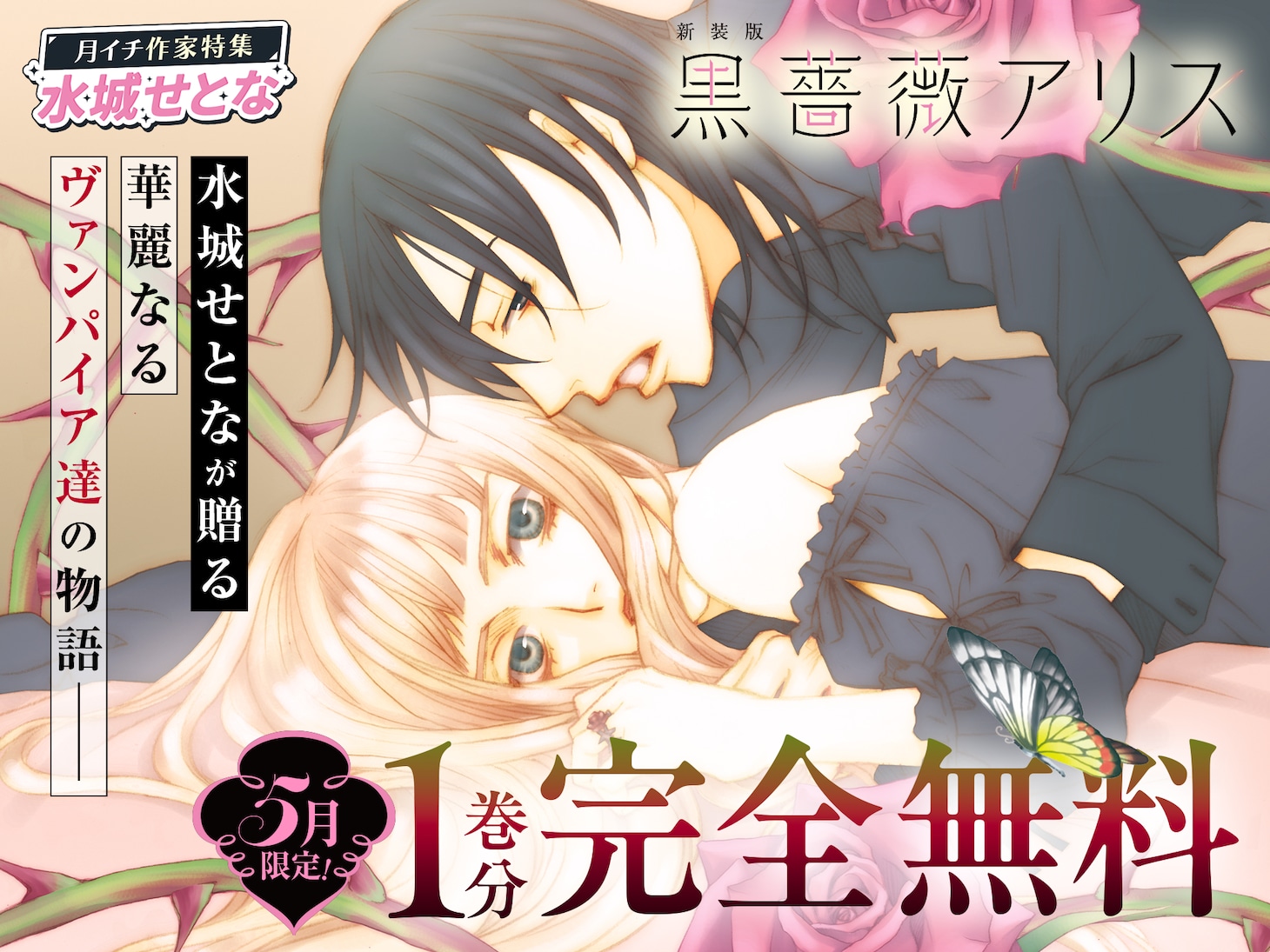 「黒薔薇アリス」は1巻分無料公開。さらに2巻以降は毎日1話ずつ無料公開