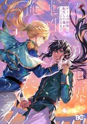 「ゲームの世界に転生した俺が○○になるまで」1巻