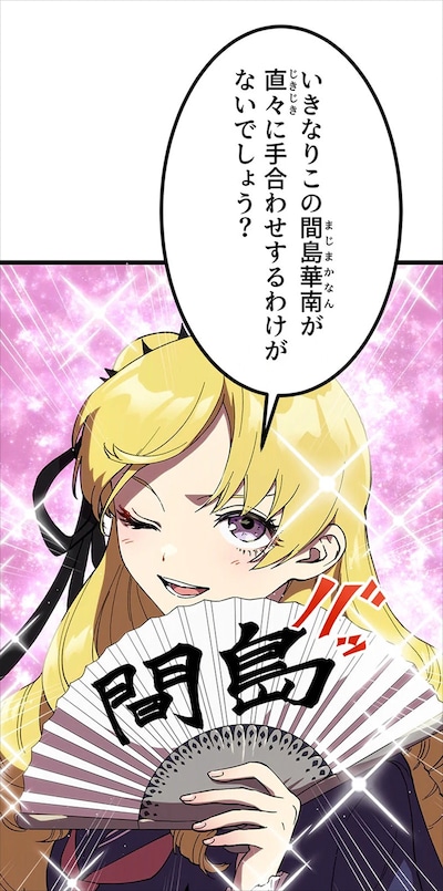 「ラスボス少女アカリ～ワタシより強いやつに会いに現代に行く～」より、裏の主人公とも言えるキャラクター・間島華南 (c)岸馬きらく・酒ヶ峰ある/集英社