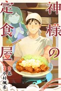 「神様の定食屋」カラーイラスト