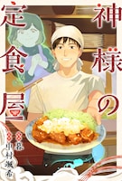 「神様の定食屋」カラーイラスト