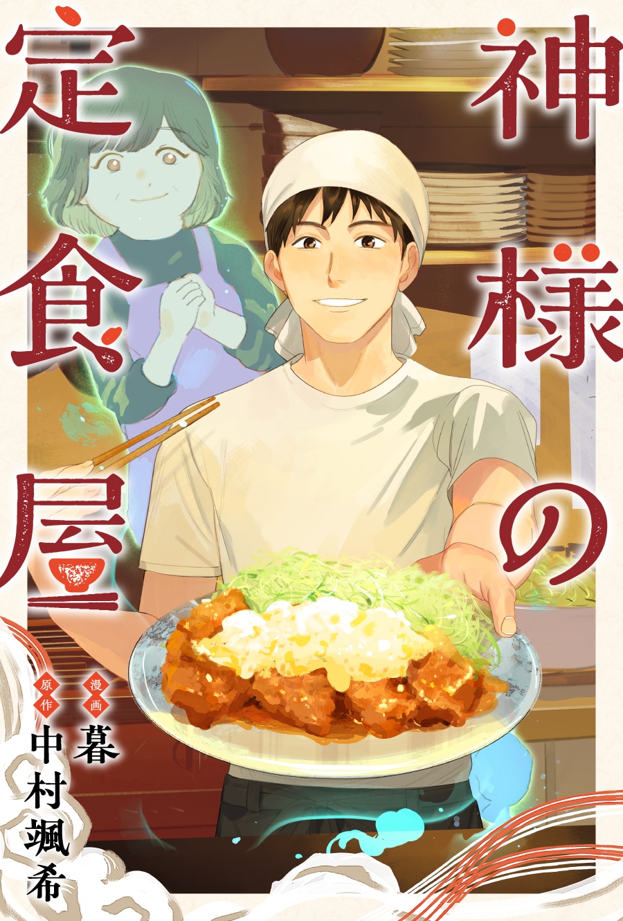 「神様の定食屋」カラーイラスト