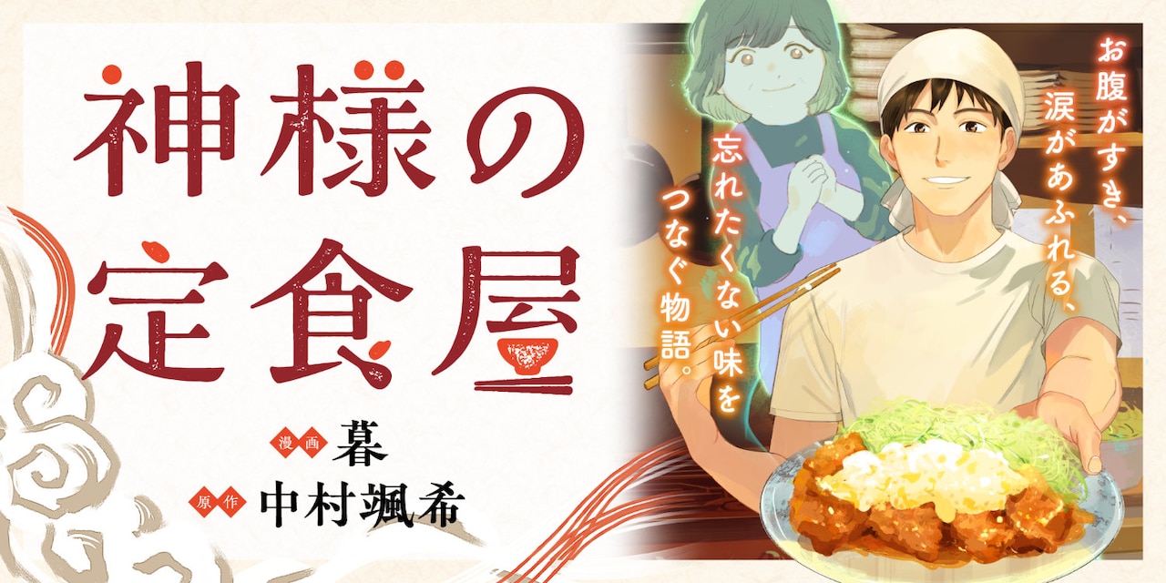 中村颯希の小説「神様の定食屋」がコミカライズ　webアクションで連載開始