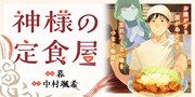 「神様の定食屋」バナー