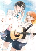 「君となら、明日を歌えるの」1巻