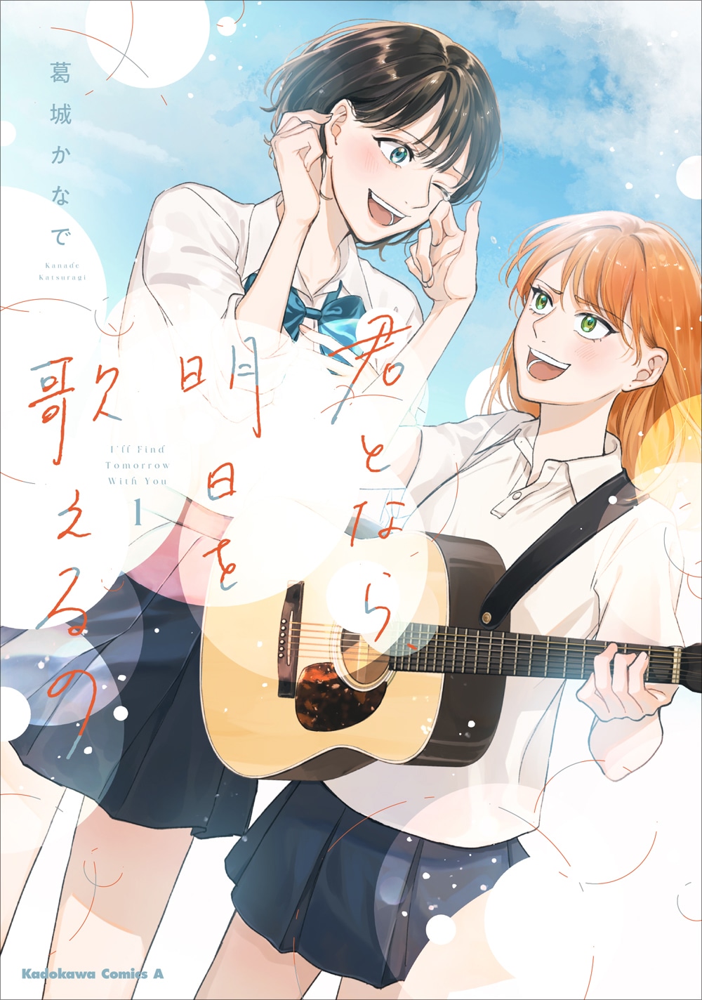 「君となら、明日を歌えるの」1巻