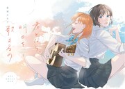 「君となら、明日を歌えるの」試し読み（2/8）