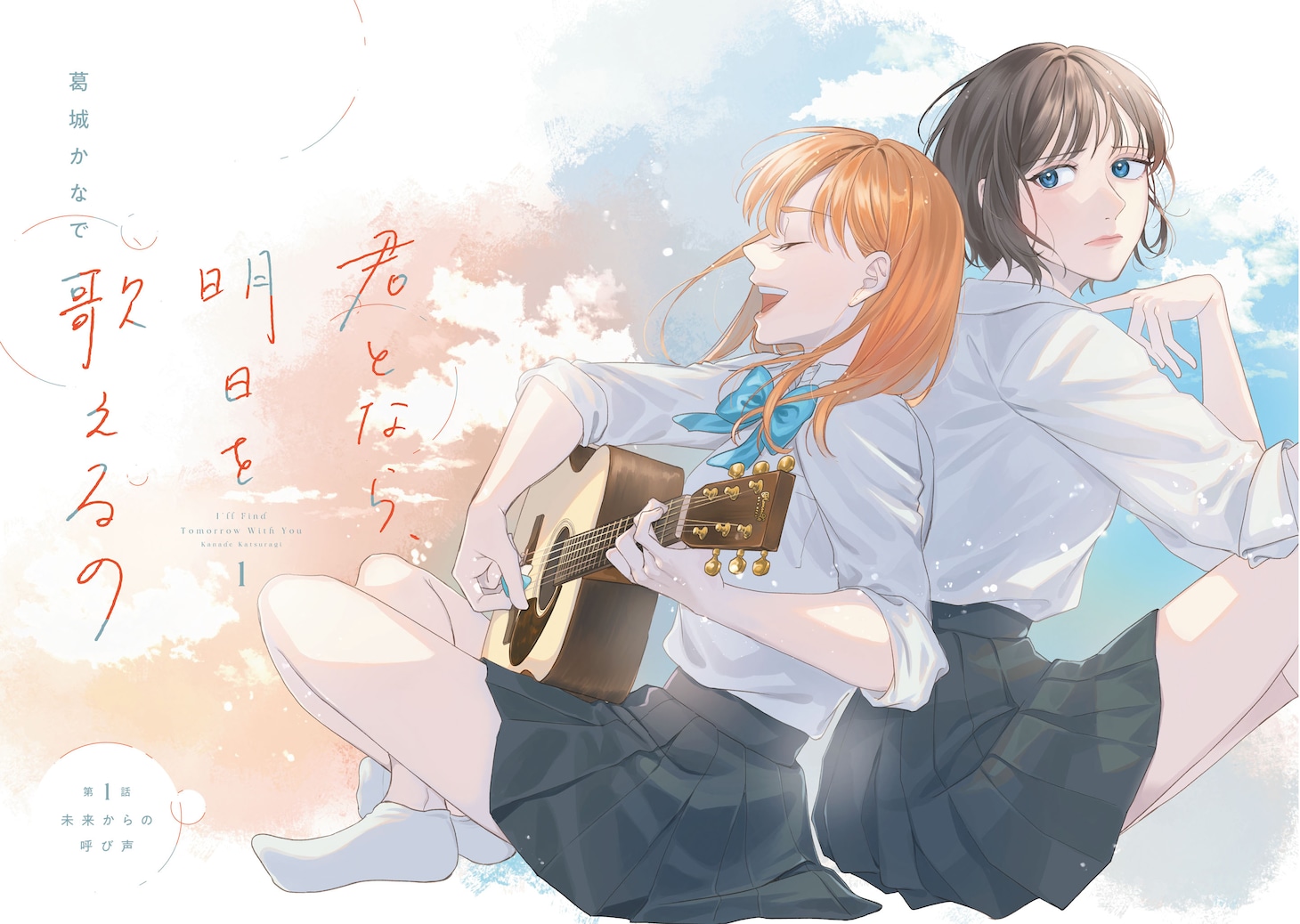 「君となら、明日を歌えるの」試し読み（2/8）