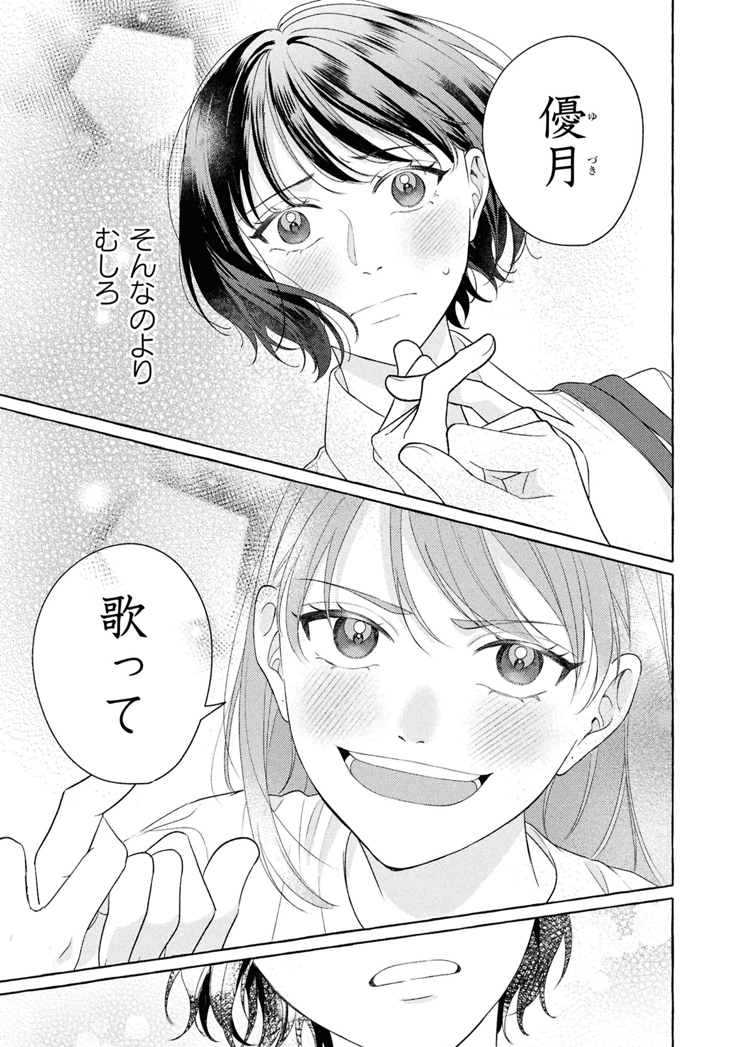 「君となら、明日を歌えるの」試し読み（5/8）
