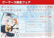 「君となら、明日を歌えるの」1巻のゲーマーズフェア情報