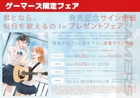 「君となら、明日を歌えるの」1巻のゲーマーズフェア情報