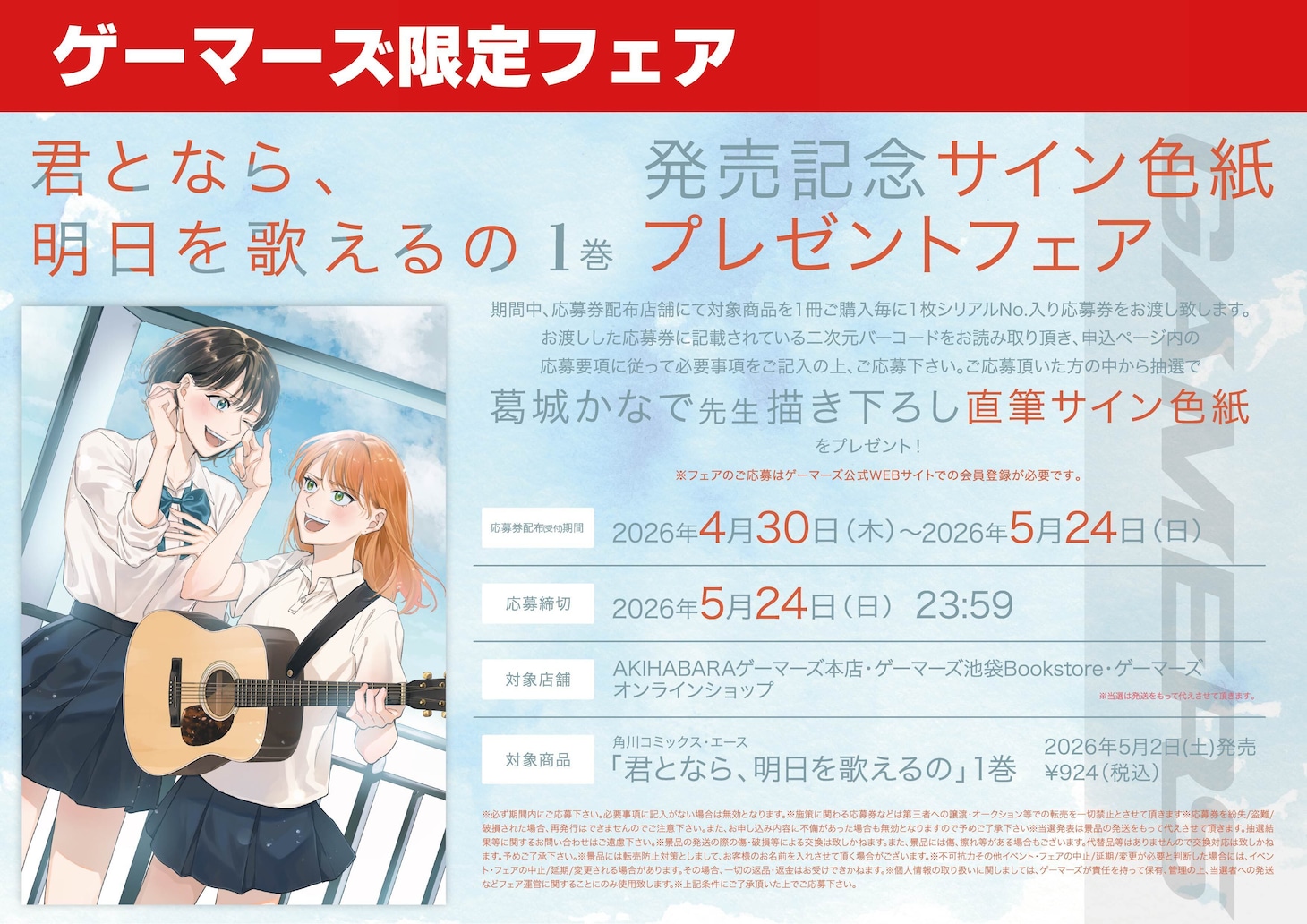 「君となら、明日を歌えるの」1巻のゲーマーズフェア情報