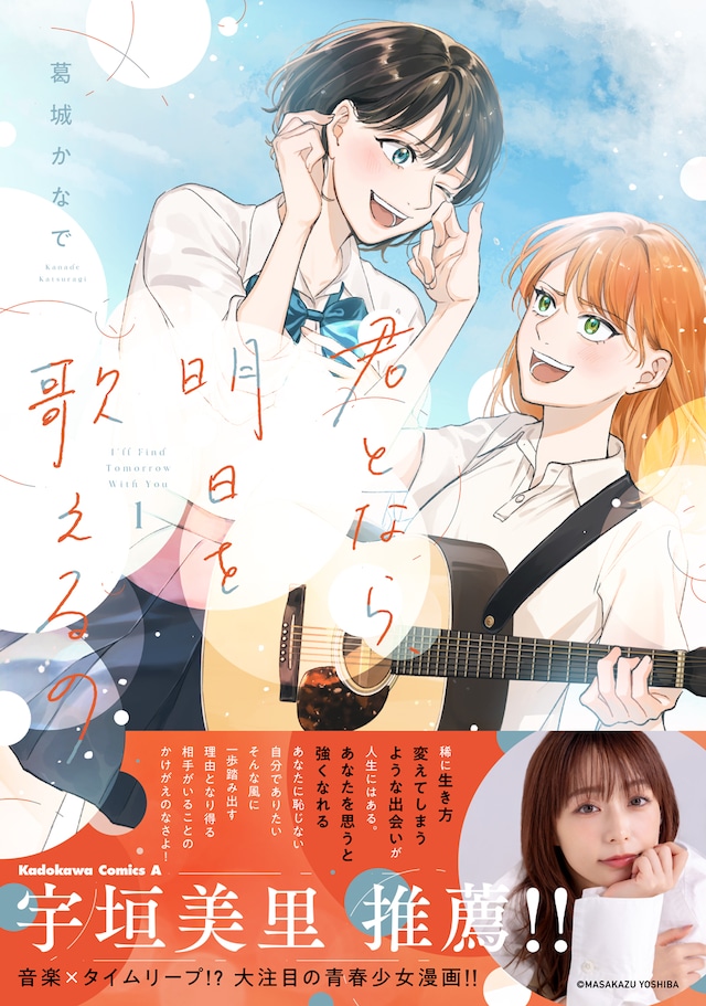 「君となら、明日を歌えるの」1巻（帯付き）
