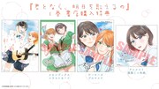 「君となら、明日を歌えるの」1巻の特典情報