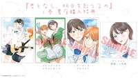 「君となら、明日を歌えるの」1巻の特典情報