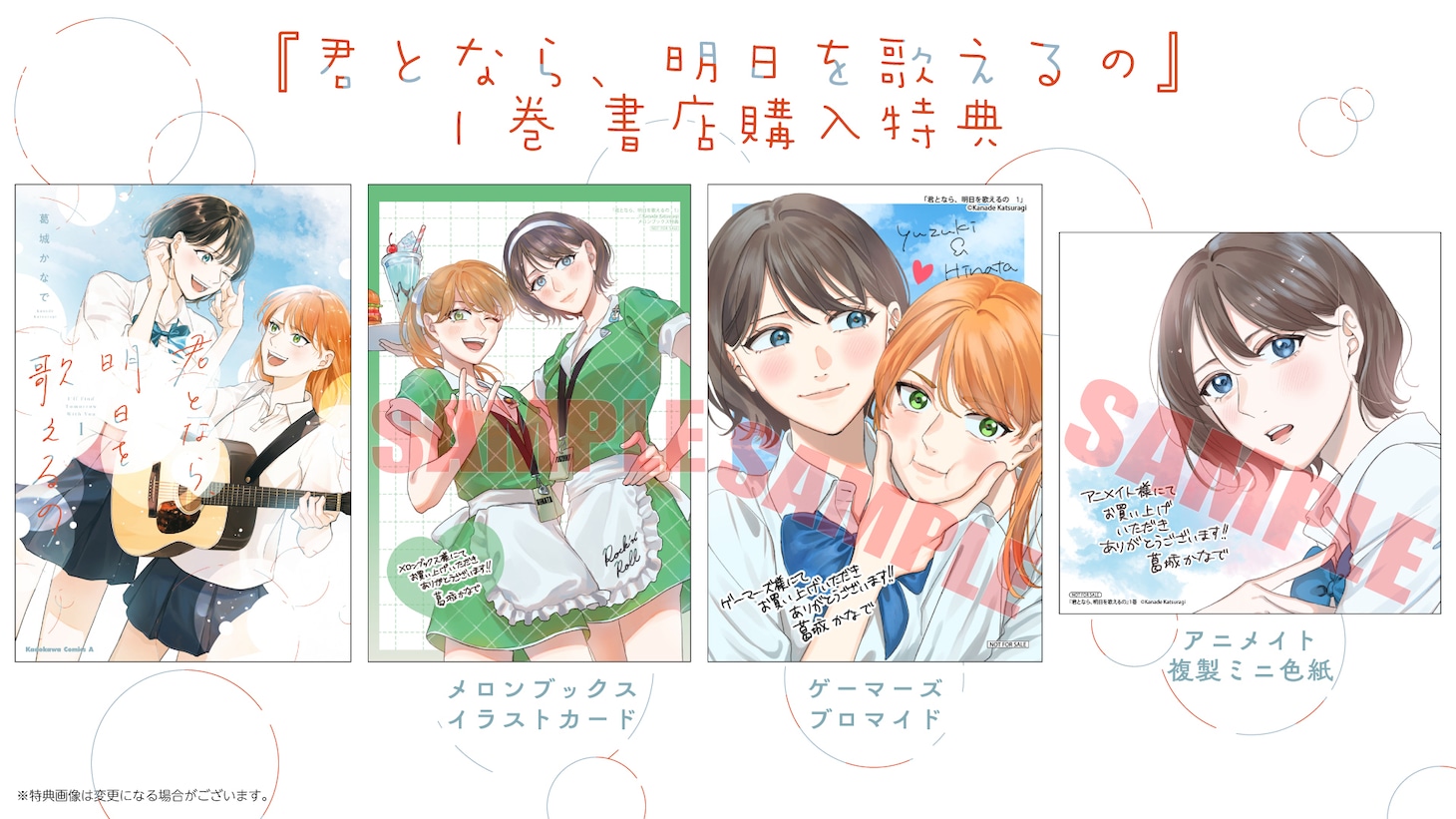 「君となら、明日を歌えるの」1巻の特典情報