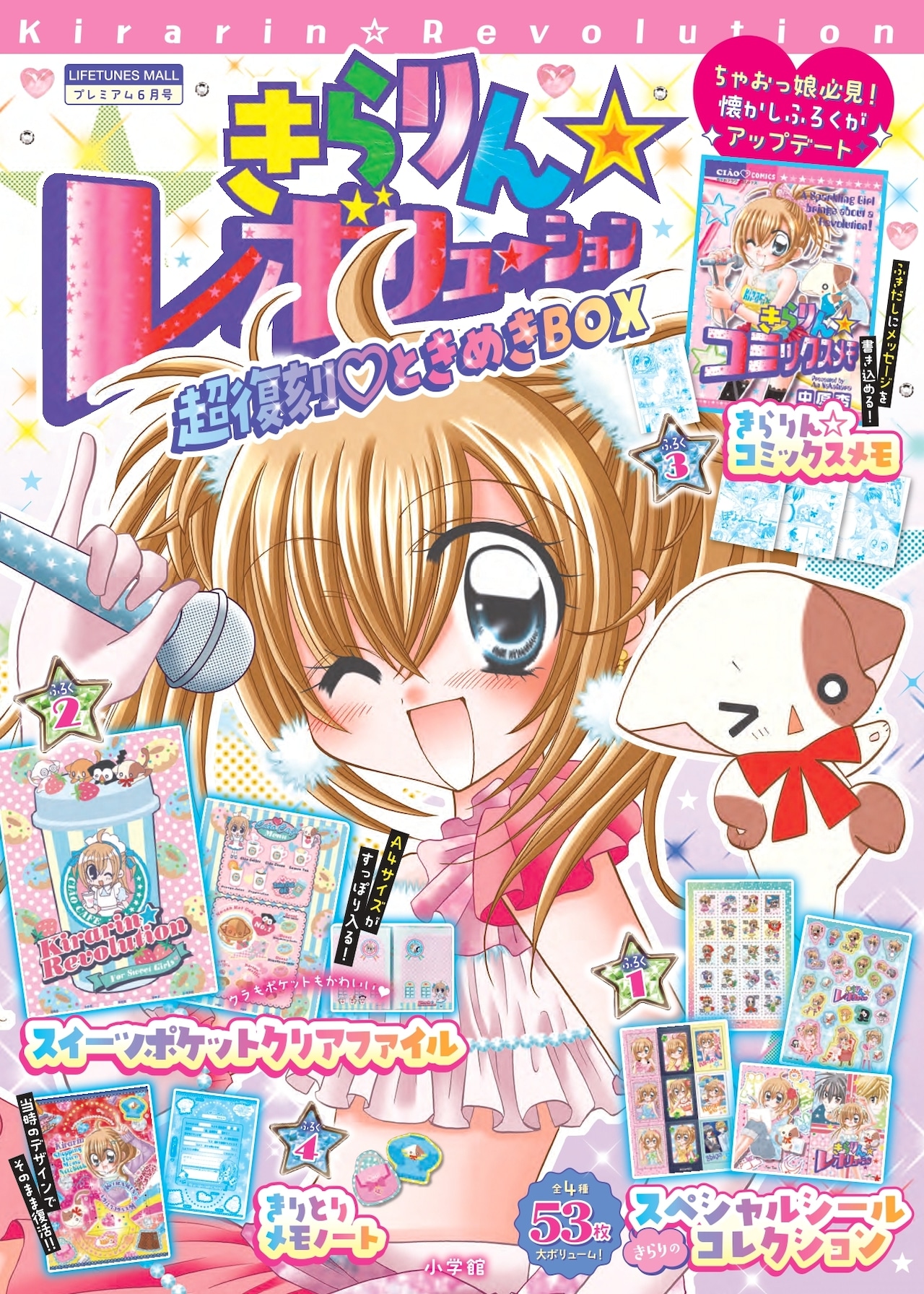「きら☆レボ」付録を復刻したBOX、連載当時に話題を集めた人気付録をアップデート