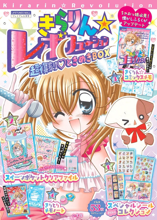 「きらりん☆レボリューション 超復刻♡ときめきBOX」
