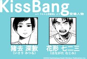 「KissBang」に登場する猪去深敦と花形七二三