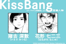KashikahayaのBL「KissBang」の商業連載がスタート　最終話含む4編の描き下ろしも