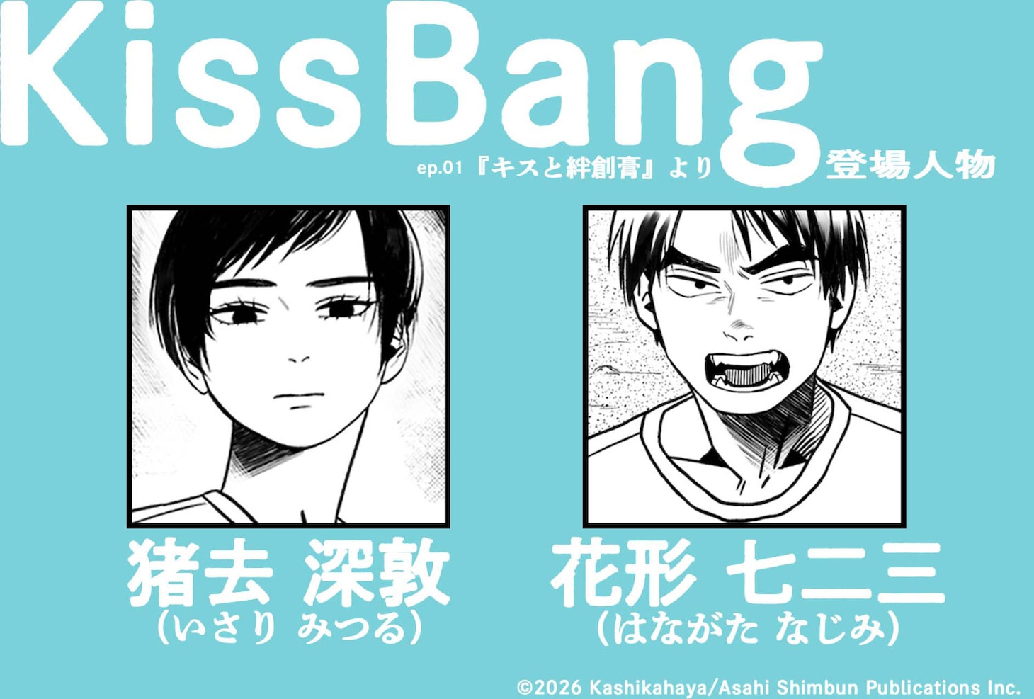 「KissBang」に登場する猪去深敦と花形七二三