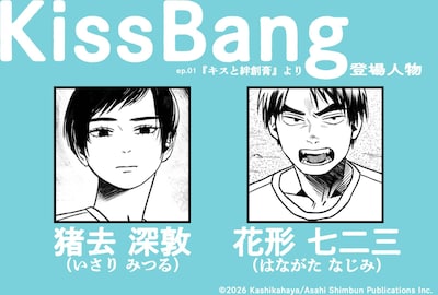 「KissBang」に登場する猪去深敦と花形七二三