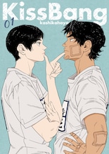 KashikahayaのBL「KissBang」の商業連載がスタート　最終話含む4編の描き下ろしも