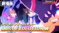 劇場版「デジモンアドベンチャー LAST EVOLUTION 絆」