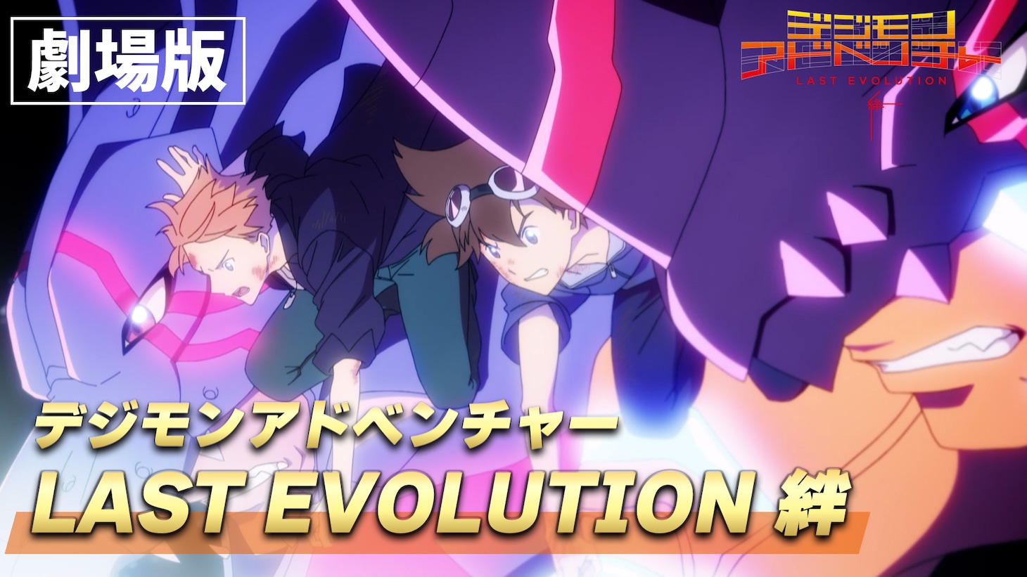 劇場版「デジモンアドベンチャー LAST EVOLUTION 絆」