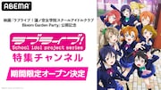 「ラブライブ！」特集チャンネルがABEMAに初開設、TVシリーズからμ'sのライブまで