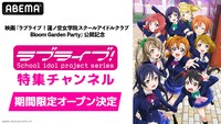 「ラブライブ！シリーズ」特集チャンネルバナー
