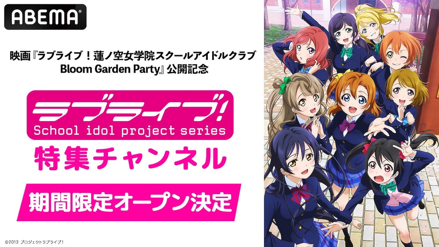 「ラブライブ！シリーズ」特集チャンネルバナー