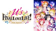 「ラブライブ！μ's Final LoveLive!～μ'sic Forever♪♪♪♪♪♪♪♪♪～」より (c)2015 プロジェクトラブライブ！ムービー