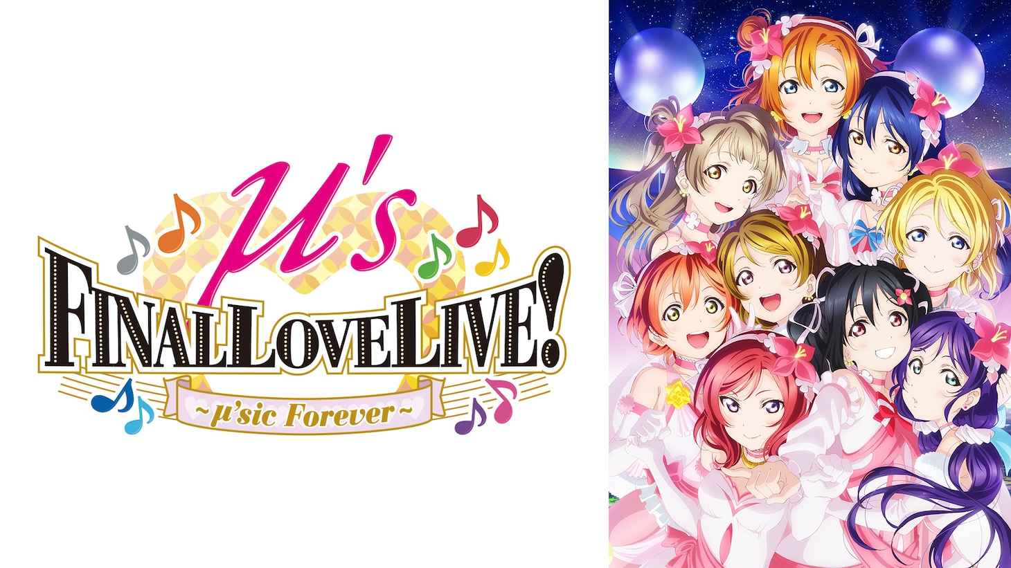 「ラブライブ！μ's Final LoveLive!～μ'sic Forever♪♪♪♪♪♪♪♪♪～」より (c)2015 プロジェクトラブライブ！ムービー