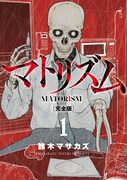 「マトリズム」完全版1巻