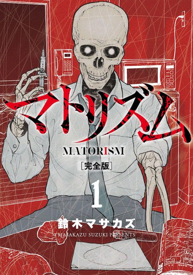 「マトリズム」完全版1巻