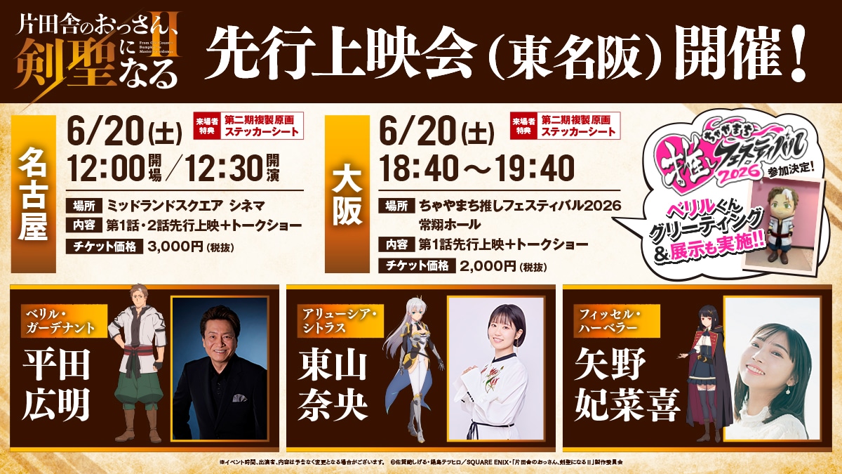 TVアニメ「片田舎のおっさん、剣聖になるII」先行上映会の概要 (c)佐賀崎しげる・鍋島テツヒロ／SQUARE ENIX・「片田舎のおっさん、剣聖になるⅡ」製作委員会