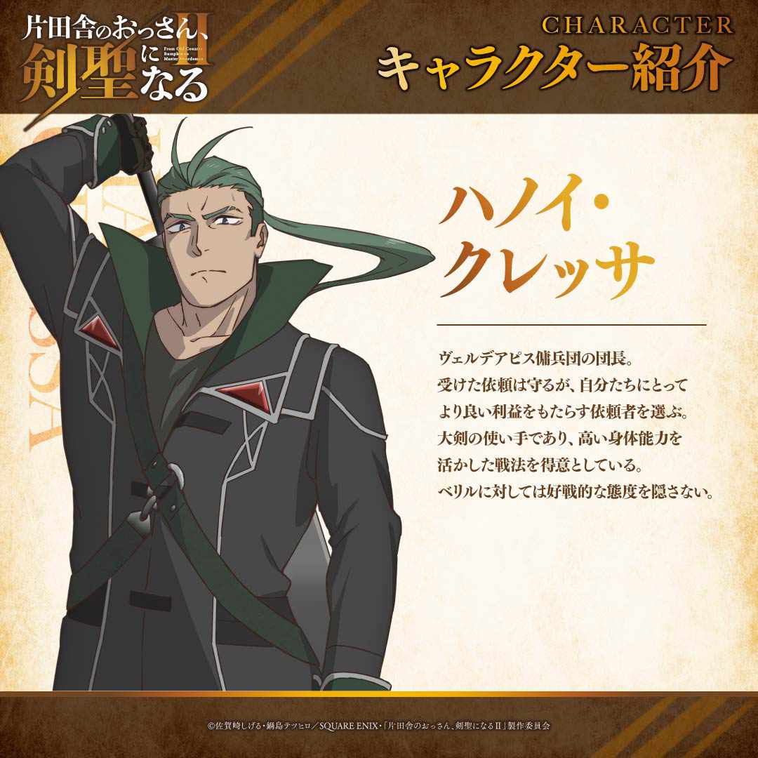 ハノイ・クレッサ (c)佐賀崎しげる・鍋島テツヒロ／SQUARE ENIX・「片田舎のおっさん、剣聖になるⅡ」製作委員会
