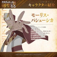 モーリス・パシューシカ (c)佐賀崎しげる・鍋島テツヒロ／SQUARE ENIX・「片田舎のおっさん、剣聖になるⅡ」製作委員会