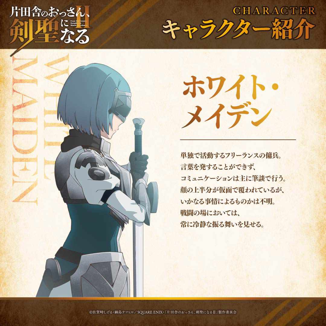ホワイト・メイデン (c)佐賀崎しげる・鍋島テツヒロ／SQUARE ENIX・「片田舎のおっさん、剣聖になるⅡ」製作委員会