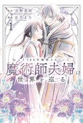 「およそ100年幽閉されていた魔術師夫婦は世界を巡る」1巻