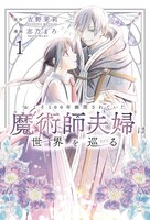 「およそ100年幽閉されていた魔術師夫婦は世界を巡る」1巻