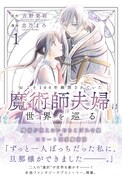 「およそ100年幽閉されていた魔術師夫婦は世界を巡る」1巻（帯付き）