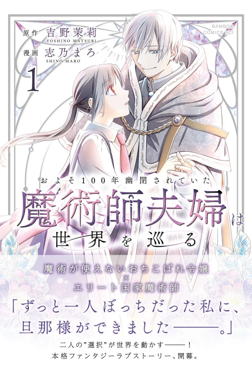 「およそ100年幽閉されていた魔術師夫婦は世界を巡る」1巻（帯付き）