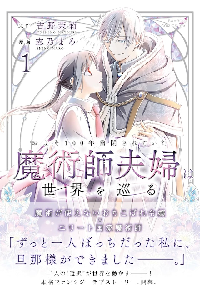 「およそ100年幽閉されていた魔術師夫婦は世界を巡る」1巻（帯付き）