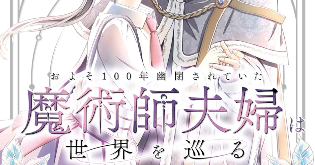 およそ100年幽閉されていた魔術師夫婦は世界を巡る｜コミカライズ1巻が竹書房から発売開始
