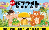 絵本「パプワくん」発売記念展ビジュアル