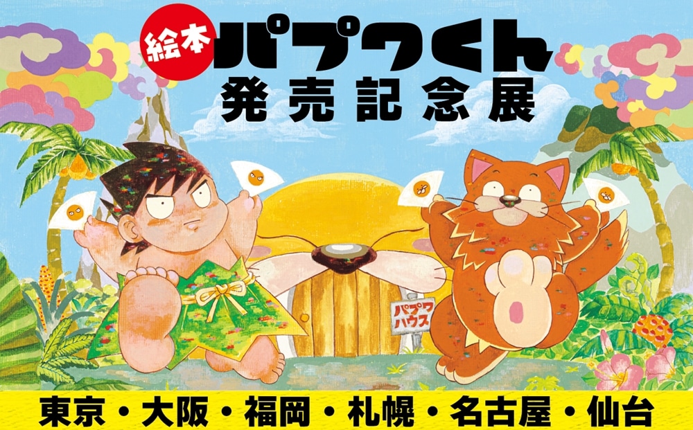 絵本「パプワくん」発売記念展ビジュアル